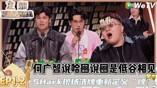 【主咖和Ta的朋友们】EP1-2：主咖何广智杀疯了！吐槽说唱脱口秀双圈直戳七寸，嘴比刀利！| Roast #主咖和Ta的朋友们#综艺 #脱口秀#何广智 #艾夫杰尼#说唱#SharK米尔艾力#吐槽