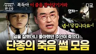 [#벌거벗은한국사] 단종은 사실 하인이 죽였다❓ 자살VS타살, 단종의 죽음을 둘러싼 가설.zip
