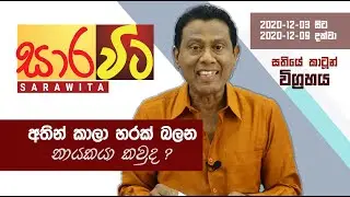 Saravita | Bandula Padmakumara | Asian Mirror | EP 20 | අතින් කාලා හරක් බලන නායකයා කවුද?