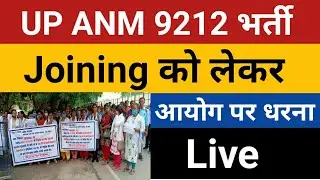 UPSSSC ANM DHARNA LIVE | UPSSSC ANM 9212 Joining Dharna Lucknow News | ANM Dharna Live Joining 8831