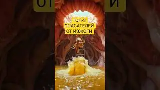 Топ-8 спасателей от изжоги #здоровье #народнаямедицина #изжога #желудок #правильноепитание #советы