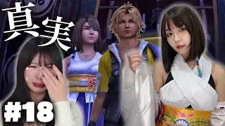 1000年続いた悲しき物語を終わらせる旅 #18【FF10】【顔出し実況プレイ】