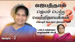 ஜெபத்தால் வெற்றிபெற்ற வெற்றிநாயகிகள் |சகோதரி.  ஸ்டெல்லா தினகரன் |மகளிர் தின சிறப்பு நிகழ்ச்சி