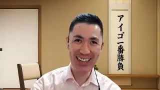 260122「みらクルTV」アイゴ一番勝負（第111局）柿島光晴