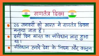 10 Lines Essay On Republic Day In Hindi | गणतंत्र दिवस पर 10 लाइन | 26 January Nibandh |