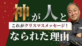 神が人となられた理由/三綿直人【クリスマスメッセージ】