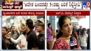 Tejasvi Surya And Metro Commuters Reacts To TV9 Over Namma Metro Fare Hike