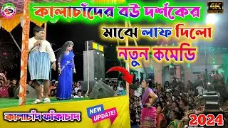 কালাচাঁদের বউ দর্শকের মাঝে লাফ দিলো || kala chand faka chand comedy video 2024 #kalachand_fakachand