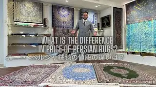 【騙されない！】どの絨毯が高いでしょうか？ペルシャ絨毯の値段の見分け方教えます。