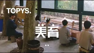 【TOPYS】#美育*台湾道禾实验学校 |  中产教育迷思：我想不一样，但不想太不一样