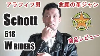 アラフィフ男、念願の革ジャン！～Schott 618 W riders 商品レビュー～