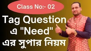 Use of Need verb।। Tag  Question এ 