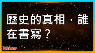 歷史的真相，誰在書寫？ Who writes the truth of history?