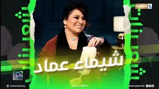 #شعر_بنات مع حيدر الطائي | الضيف : الاعلامية شيماء عماد زبير