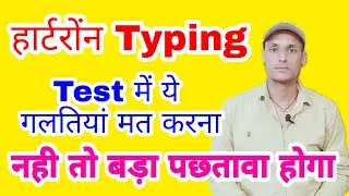 Hartron Typing test में ये गलतियों भूलकर भी मत करना, hartron typing tips
