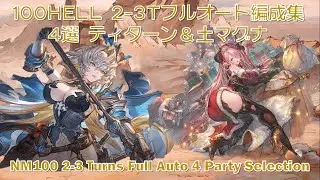 [土古戦場]100HELL 2-3Tフルオート編成集 4選 ティターン＆土マグナ[グラブル][GBF] NM100 2-3 Turns Full Auto 4 Party Selection