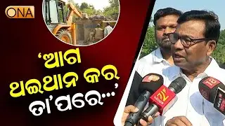 Salia Sahi Eviction: PCC Chief Bhakta Charan Das Responds to Slum Clearance Drive || ONA KHABAR ||