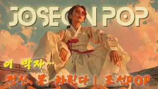 【조선팝】🎧첫 비트부터 몸이 들썩! 멈출 수 없는 조선POP 댄스파티 🔥 #케이팝 #조선팝