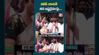 న&zwnj;వీన్ యాద&zwnj;వ్  త&zwnj;న ఇష్ట&zwnj;దైవంపై... | Naveen Yadav | Jubilee Hills By Elections | V5 News