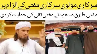 Mufti Tariq Masood vs Mufti Taqi Usmani | Mufti Tariq Masood Video Message | 
