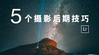 5个Lightroom小技巧，多希望我能早知道【唐僧VLOG】
