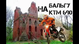 On KTM 690 to Balga castle / На Бальгу на KTM 690