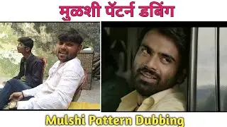 मुळशी पॅटर्न | Mulshi Pattern Best Spoof Ever : Best Scene | Marathi Dubbing
