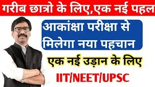 Akanksha 40 वालोंं के लिए खुशखबरी | Jac Akanksha Exam 2022 News Today | Akanksha Exam 2022 News