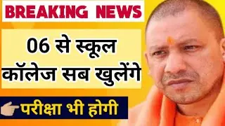 स्कूल कॉलेज 6 फरवरी से खुलेंगे 🔥 school college news today 2022 in Uttar Pradesh