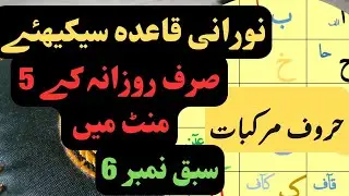 Huroof e murakkabat lesson 6|Noorani qaida|Online quran|Haq ul quran
