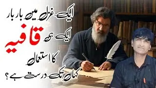 Qafiya ka Istemal||Baar baar ek hi Qafiya kahan tak sahi||ایک غزل میں ایک ہی قافیہ کابار بار استعمال