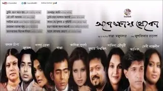 Opekkhay Theko | অপেক্ষায় থেকো | Asif Akbar | Baby Naznin | Kumar Bishwajit | Mixed Audio Album