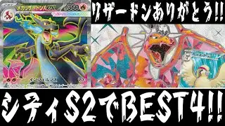 【ポケカ対戦】シティベスト4！！『メガリザードンXex入りピジョリザ』デッキレシピ有【MEGAドリームex/しょこらてぃえ】