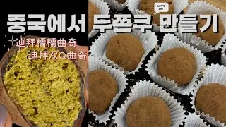 투영인촤이나🇨🇳ep.12 | 중국에서 두쫀쿠 만들려면 얼마나 들까💸🤔 | 迪拜糯糯曲奇制作