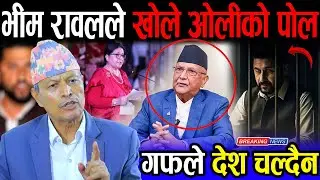 मदन भण्डारी फाउन्डेसन ठगी खाने भाँडो भयो भन्ने ओलीलाई भीम रावलले फर्काए मुखभरीको जवाफ | Bhim Rawal |