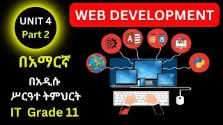 IT GRADE 11 UNIT 4 Part 2 IN AMAHRIC/ WEB DEVELOPMENT /የ 11ኛ ክፍል IT ምዕራፍ አራት Part 2 / BY@MR.A.16