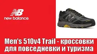 New Balance mens 510v4 trail - кроссовки на повседневку и для туризма !!!
