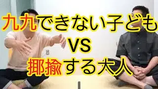 【九九ができない子ども】子どもは“子ども扱い”するべき