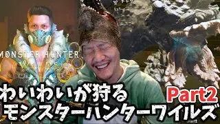 【モンハンワイルズ】わいわいが狩りまくるまったりモンスターハンターワイルズPart2【twitch】切り抜き