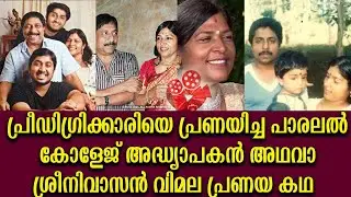 ശ്രീനിവാസനെ കാത്ത സ്നേഹമായിരുന്നു വിമല Sreenivasan Vimala LoveStory Sreenivasan and wife Vimala love