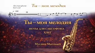 🎷 Саксофон АЛЬТ &mdash; Ты моя мелодия (Муслим Магомаев) | Ноты для саксофона