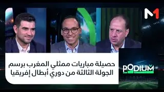 #بوديوم .. حصيلة مباريات ممثلي المغرب برسم الجولة الثالثة من دوري أبطال إفريقيا
