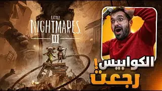 تجربة ديمو لعبة Little Nightmares 3