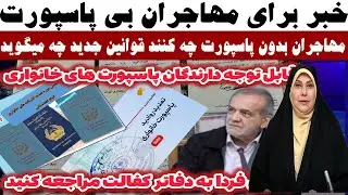 خبر جدید «مهاجران بدون پاسپورت چه کنند قوانین جدید چه میگوید»#مهاجرین #مهاجرین