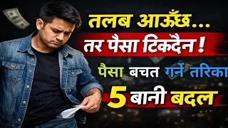 पैसा बचत गर्ने पाँच तरिकाहरू॥ Money saving tips for you / how to save money in Nepali 