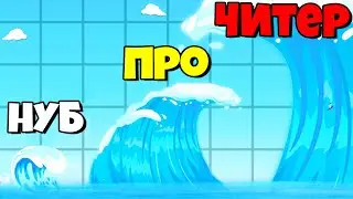 ЭВОЛЮЦИЯ РАЗМЕРА ВОЛНЫ, МАКСИМАЛЬНЫЙ УРОВЕНЬ! | Stop the flow!