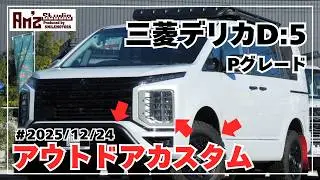 ◆令和7年三菱デリカD5◆P◆リフトアップカスタム◆バスターズルーフラック◆GOQBUTO-R3ラプター塗装◆ブラックライノ/fujiアルミ&BFグッドリッチオールテレーンタイヤAm’zマットフラップ