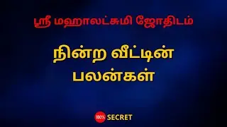 நின்ற வீட்டின்பலன்கள் | 100% Secret | Sri Mahalakshmi Jothidam | Tamil Astrology