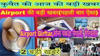 Kuwait Airport News Today Live | Kuwait farwaniya girftari news|Kuwait India Airport News Today Live