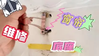 30年老房子墙体松软老旧，满墙打的全是钻眼还固定不住罗马杆